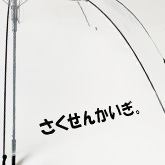 透明 ビニール面 1面